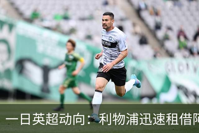 一日英超动向：利物浦迅速租借阿劳霍，蓝军历史转会价格对比