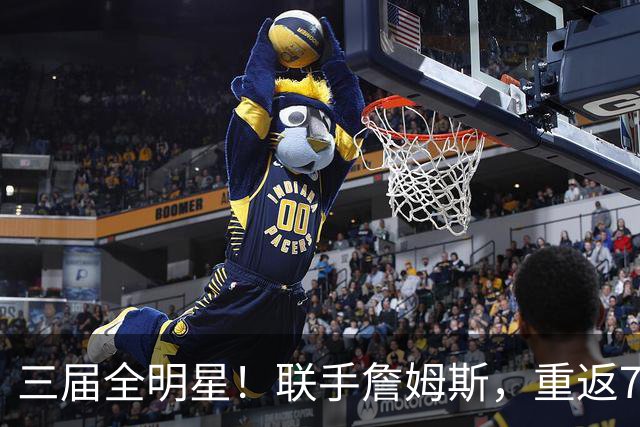 三届全明星！联手詹姆斯，重返76人？