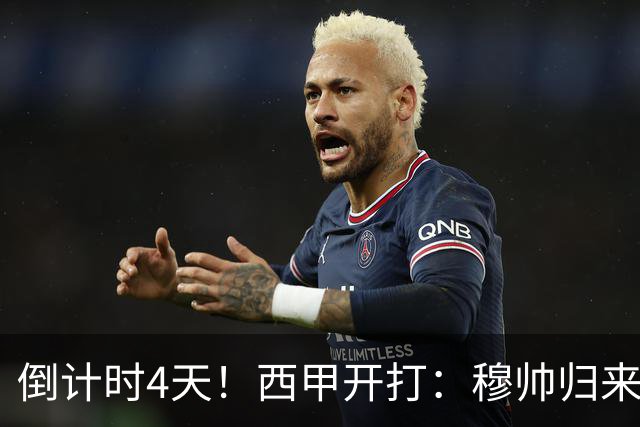 倒计时4天！西甲开打：穆帅归来 巴萨冲3连冠 6-7队保级厮杀
