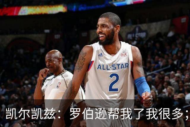 凯尔凯兹：罗伯逊帮我了我很多；常和萨拉赫聊天但没聊他去哪