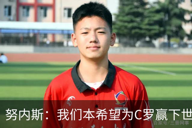 努内斯：我们本希望为C罗赢下世界杯，不知道他会做出什么决定