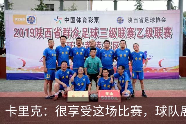 卡里克：很享受这场比赛，球队展现出我们一直努力打造的东西