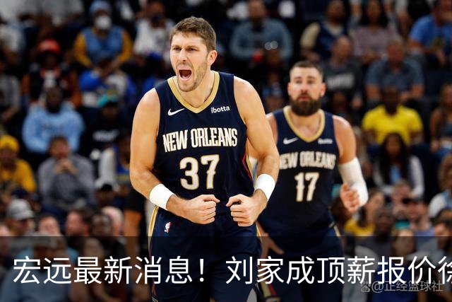 宏远最新消息！刘家成顶薪报价徐杰，小陈总大手笔，杜锋举办庆功宴！