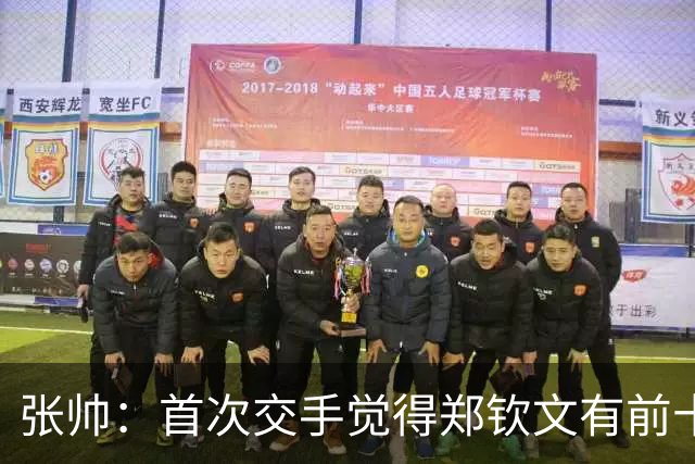 张帅：首次交手觉得郑钦文有前十能力，自律和梦想追求超乎常人