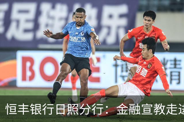 恒丰银行日照分行：金融宣教走进齐鲁超赛绿茵场