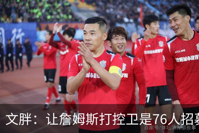 文胖：让詹姆斯打控卫是76人招募计划的一环 上赛季老詹主打无球