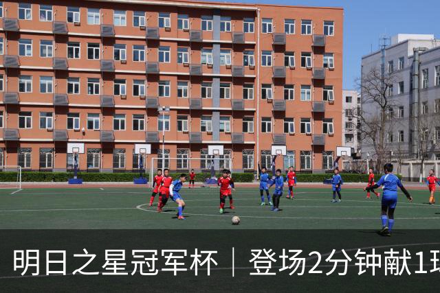 明日之星冠军杯｜登场2分钟献1球1助助，赵松源太强！U17国足胜勒沃库森