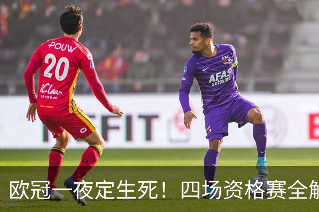 欧冠一夜定生死！四场资格赛全解析，赢了继续冲正赛输了直接回家