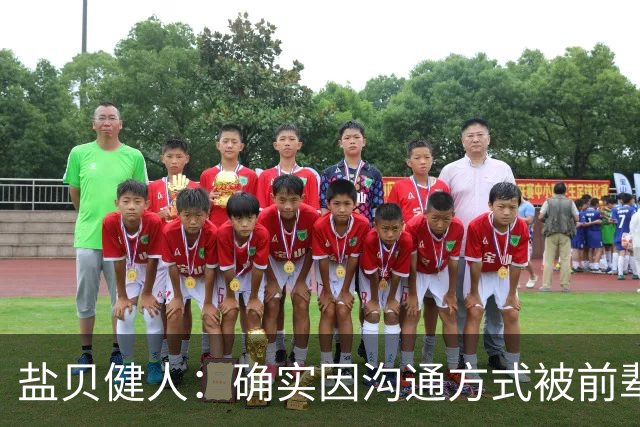 盐贝健人：确实因沟通方式被前辈骂了太多次；批评会是我动力