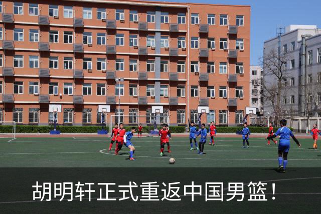 胡明轩正式重返中国男篮！
