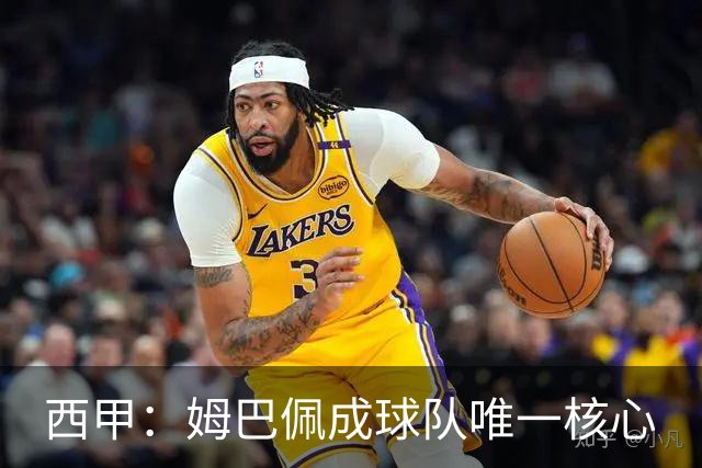 西甲：姆巴佩成球队唯一核心