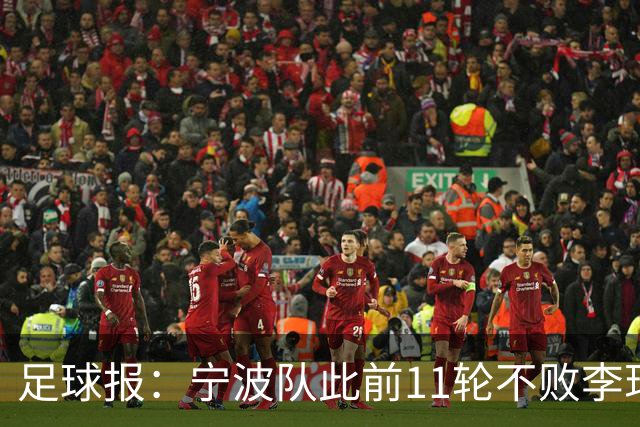 足球报：宁波队此前11轮不败李玮锋应获肯定，两连败是正常波动