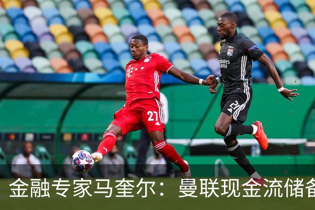 金融专家马奎尔：曼联现金流储备充裕，引援如此消极很反常