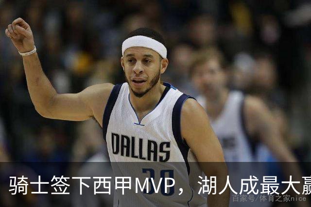 骑士签下西甲MVP，湖人成最大赢家，压低库明加身价，甩卖范德比尔特