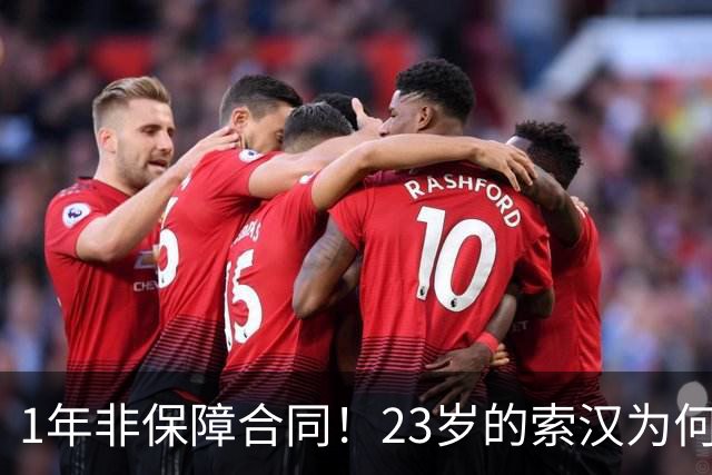 1年非保障合同！23岁的索汉为何混得这么差？