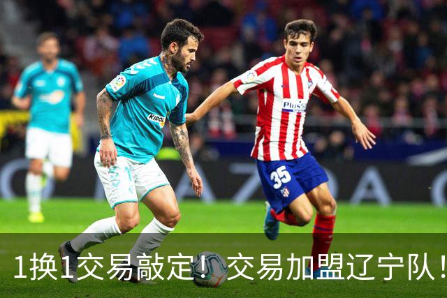 1换1交易敲定！交易加盟辽宁队！千万级别的超级新星