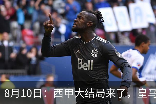 8月10日：西甲大结局来了，皇马1.4亿买下只打过一年欧冠的迪奥曼德，引发五大争议点