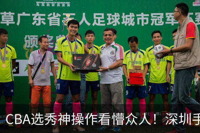 CBA选秀神操作看懵众人！深圳手握7号签直接弃权，等到18顺位才选单涛儿子